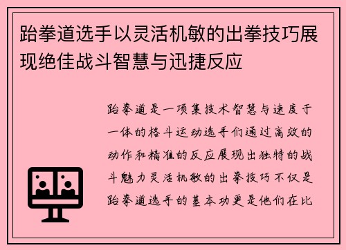 跆拳道选手以灵活机敏的出拳技巧展现绝佳战斗智慧与迅捷反应