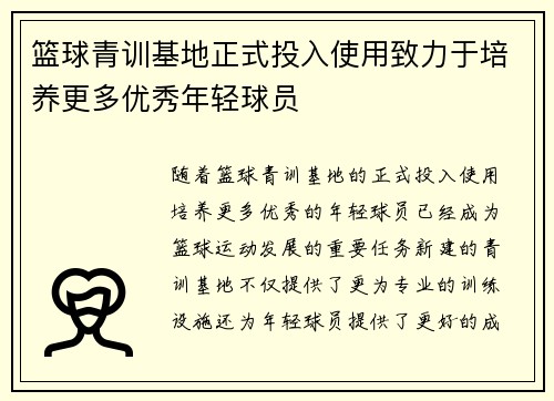 篮球青训基地正式投入使用致力于培养更多优秀年轻球员