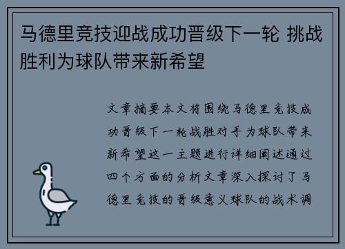 马德里竞技迎战成功晋级下一轮 挑战胜利为球队带来新希望