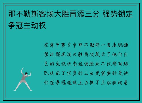 那不勒斯客场大胜再添三分 强势锁定争冠主动权