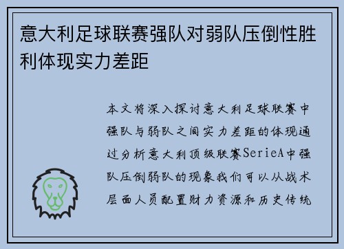 意大利足球联赛强队对弱队压倒性胜利体现实力差距