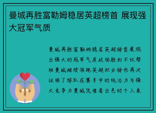 曼城再胜富勒姆稳居英超榜首 展现强大冠军气质