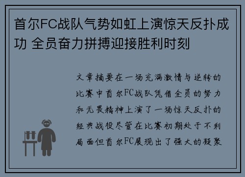 首尔FC战队气势如虹上演惊天反扑成功 全员奋力拼搏迎接胜利时刻