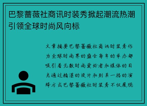 巴黎蔷薇社商讯时装秀掀起潮流热潮引领全球时尚风向标