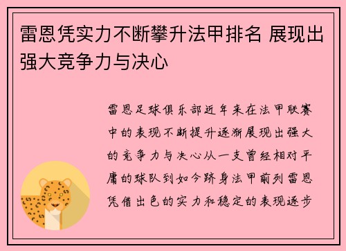 雷恩凭实力不断攀升法甲排名 展现出强大竞争力与决心