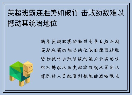 英超班霸连胜势如破竹 击败劲敌难以撼动其统治地位