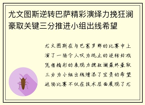 尤文图斯逆转巴萨精彩演绎力挽狂澜豪取关键三分推进小组出线希望