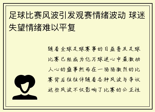 足球比赛风波引发观赛情绪波动 球迷失望情绪难以平复