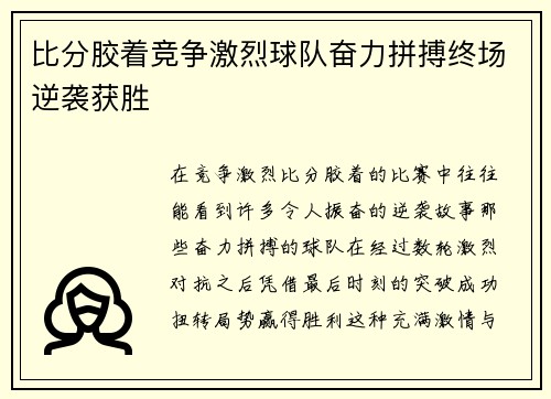 比分胶着竞争激烈球队奋力拼搏终场逆袭获胜