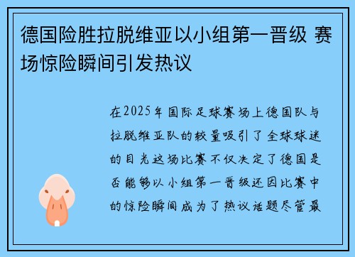 德国险胜拉脱维亚以小组第一晋级 赛场惊险瞬间引发热议