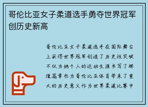 哥伦比亚女子柔道选手勇夺世界冠军创历史新高