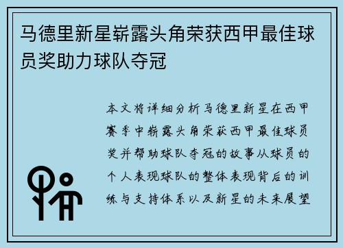 马德里新星崭露头角荣获西甲最佳球员奖助力球队夺冠