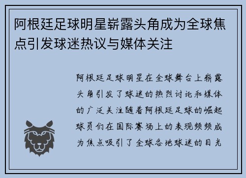 阿根廷足球明星崭露头角成为全球焦点引发球迷热议与媒体关注