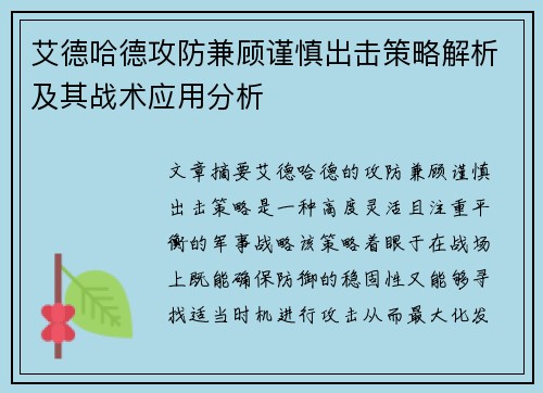 艾德哈德攻防兼顾谨慎出击策略解析及其战术应用分析