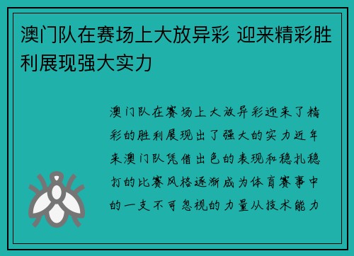 澳门队在赛场上大放异彩 迎来精彩胜利展现强大实力