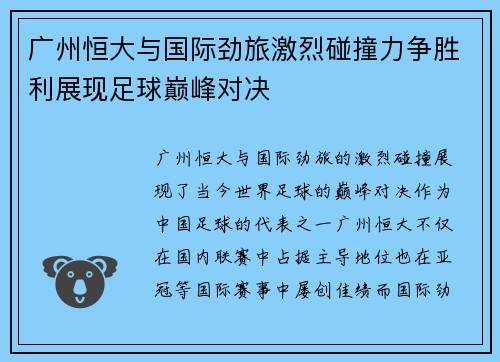 广州恒大与国际劲旅激烈碰撞力争胜利展现足球巅峰对决