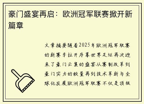 豪门盛宴再启：欧洲冠军联赛掀开新篇章