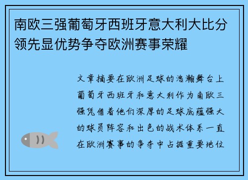 南欧三强葡萄牙西班牙意大利大比分领先显优势争夺欧洲赛事荣耀