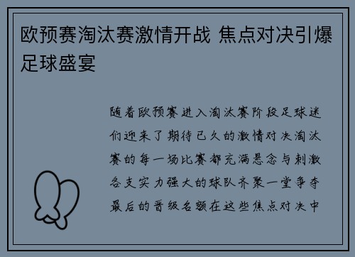 欧预赛淘汰赛激情开战 焦点对决引爆足球盛宴