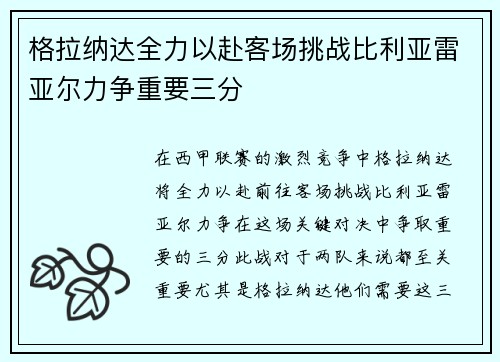 格拉纳达全力以赴客场挑战比利亚雷亚尔力争重要三分