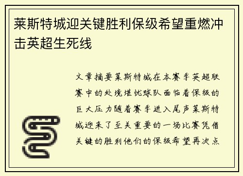 莱斯特城迎关键胜利保级希望重燃冲击英超生死线