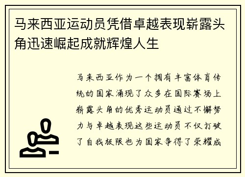 马来西亚运动员凭借卓越表现崭露头角迅速崛起成就辉煌人生