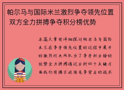 帕尔马与国际米兰激烈争夺领先位置 双方全力拼搏争夺积分榜优势