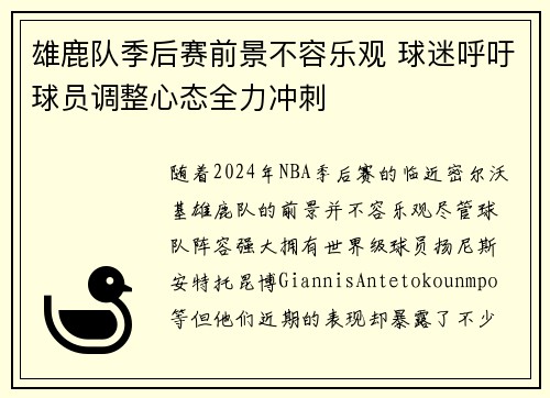 雄鹿队季后赛前景不容乐观 球迷呼吁球员调整心态全力冲刺