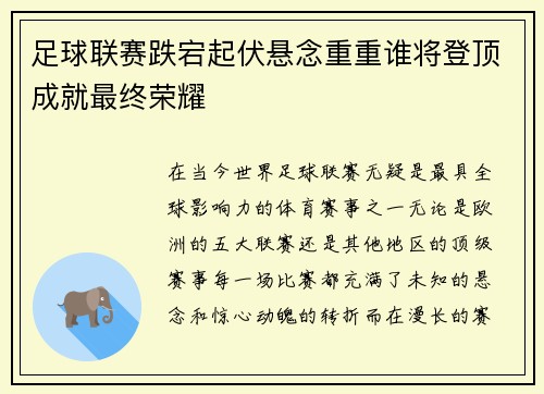 足球联赛跌宕起伏悬念重重谁将登顶成就最终荣耀