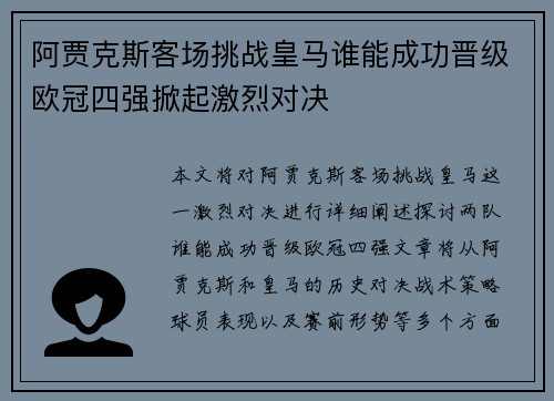 阿贾克斯客场挑战皇马谁能成功晋级欧冠四强掀起激烈对决