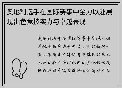 奥地利选手在国际赛事中全力以赴展现出色竞技实力与卓越表现