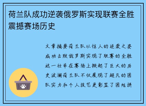 荷兰队成功逆袭俄罗斯实现联赛全胜震撼赛场历史