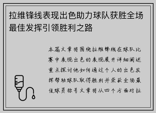 拉维锋线表现出色助力球队获胜全场最佳发挥引领胜利之路