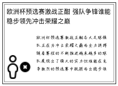 欧洲杯预选赛激战正酣 强队争锋谁能稳步领先冲击荣耀之巅