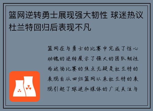 篮网逆转勇士展现强大韧性 球迷热议杜兰特回归后表现不凡