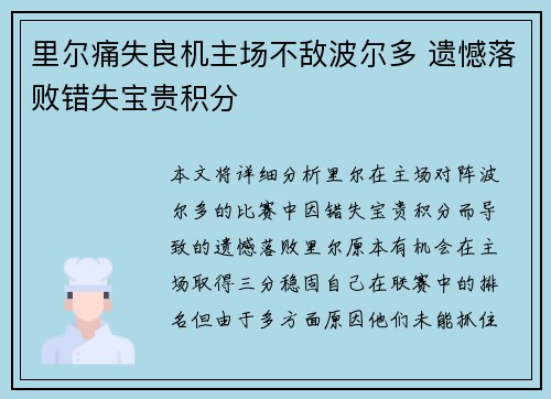 里尔痛失良机主场不敌波尔多 遗憾落败错失宝贵积分