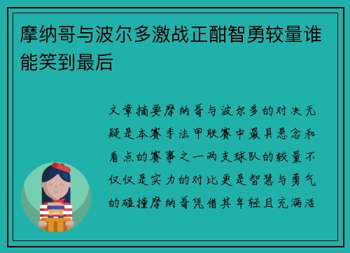 摩纳哥与波尔多激战正酣智勇较量谁能笑到最后