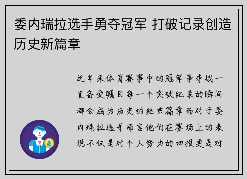 委内瑞拉选手勇夺冠军 打破记录创造历史新篇章