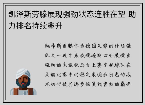 凯泽斯劳滕展现强劲状态连胜在望 助力排名持续攀升