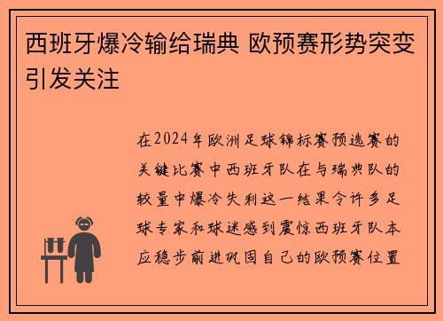 西班牙爆冷输给瑞典 欧预赛形势突变引发关注