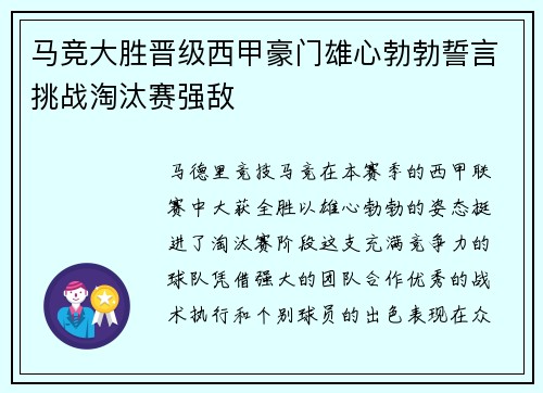 马竞大胜晋级西甲豪门雄心勃勃誓言挑战淘汰赛强敌