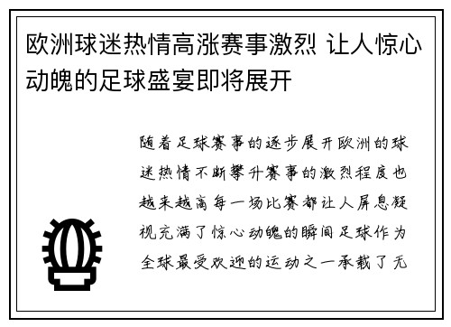 欧洲球迷热情高涨赛事激烈 让人惊心动魄的足球盛宴即将展开