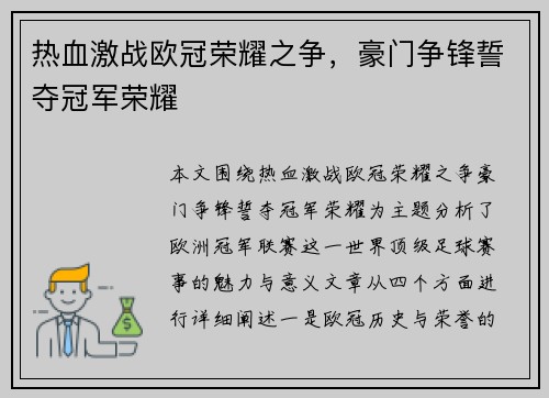 热血激战欧冠荣耀之争，豪门争锋誓夺冠军荣耀