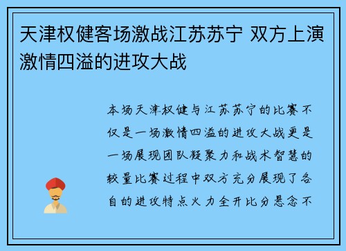 天津权健客场激战江苏苏宁 双方上演激情四溢的进攻大战