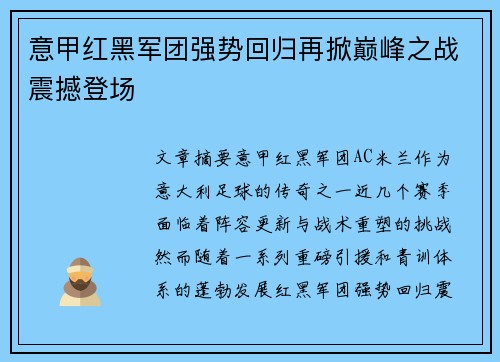 意甲红黑军团强势回归再掀巅峰之战震撼登场