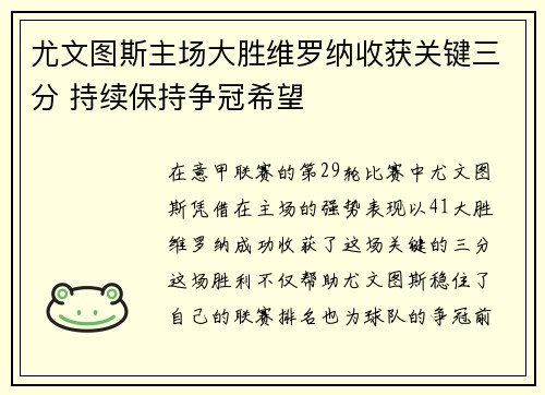 尤文图斯主场大胜维罗纳收获关键三分 持续保持争冠希望