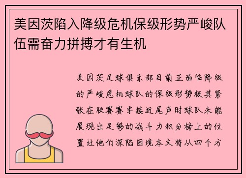 美因茨陷入降级危机保级形势严峻队伍需奋力拼搏才有生机