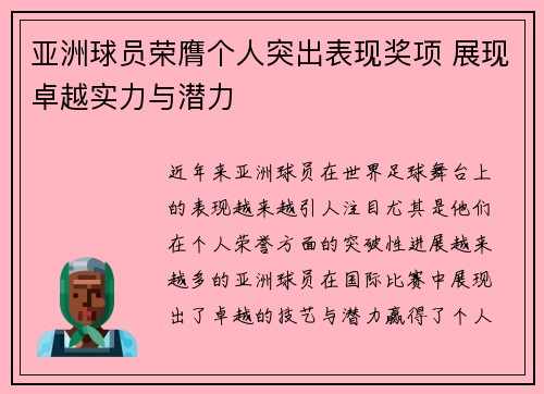 亚洲球员荣膺个人突出表现奖项 展现卓越实力与潜力
