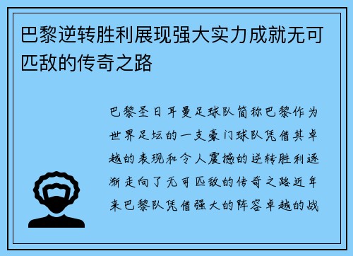 巴黎逆转胜利展现强大实力成就无可匹敌的传奇之路