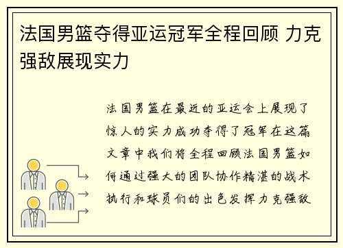 法国男篮夺得亚运冠军全程回顾 力克强敌展现实力